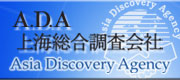 A.D.A上海総合調査会社のHPへ