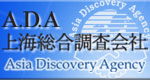 A.D.A上海総合調査会社のHPへ