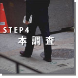 STEP4「本調査」
