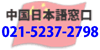 中国日本語窓口021-5269-8832